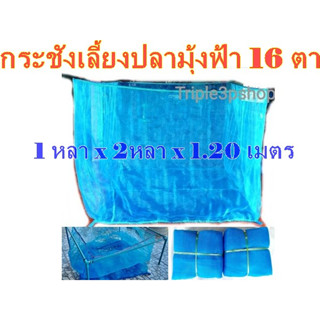 กระชังน้ำมุ้งฟ้า×16ตา×1หลา×2หลา×1.2เมตร