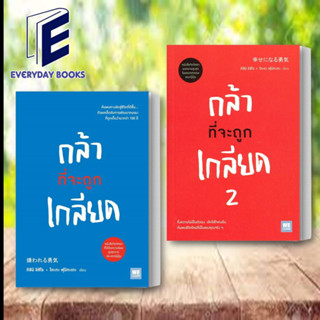 (พร้อมส่ง) หนังสือ กล้าที่จะถูกเกลียด เล่ม 1-2 ผู้เขียน: คิชิมิ อิชิโร, โคะกะ ฟุมิทะเกะ  สำนักพิมพ์: วีเลิร์น (WeLearn)