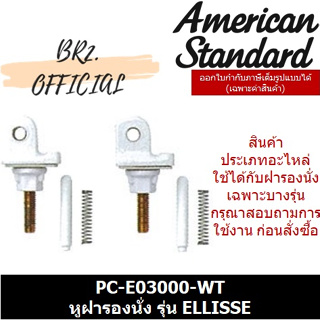 (01.06) AMERICAN STANDARD = PC-E03000-WT หุฝารองนั่ง รุ่น ELLISSE