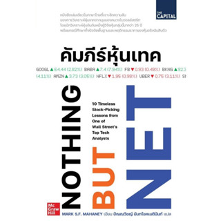 หนังสือเรื่อง คัมภีร์หุ้นเทค : ผู้เขียน Mark S.F. Mahaney : สำนักพิมพ์ เดอะ แคปปิทอล