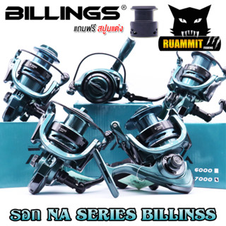 รอกสปิ้น รอกตกปลา NA Series By Billings (รอบ 5.2:1/5.5:1/4.7:1 เบรค 7.5-15.5kg.) แถมสปูนแต่ง