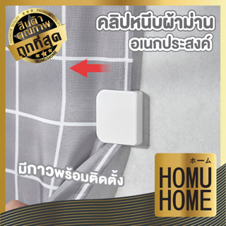 HOMUHOME คลิปหนีบผ้าม่าน ตัวหนีบผ้าม่าน ผ้าติดผนัง ผ่าม่านหน้าต่าง KM563 1แพ็ค 2ชิ้น ที่หนีบผ้า ม่าน ผ้าม่านหน้าต่าง