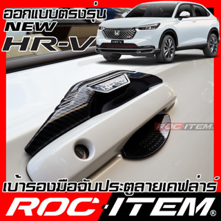 ROC ITEM เบ้ารอง มือจับ ประตู Honda HR-V เคฟลาร์ ครอบ กันรอย ชุดแต่ง ฮอนด้า HRV Modulo เคฟล่า คาร์บอน ครอบมือจับ Handle