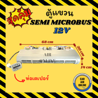 ตู้แอร์ แบบแขวน ไมโครบัส เซมิ มินิ 12 โวลต์ 68 เซน ฝัง ท่อเตเปอร์ ชุดตู้แอร์ ตู้แอร์ครบชุด SEMI MINI MICROBUS 12V ตู้แอร