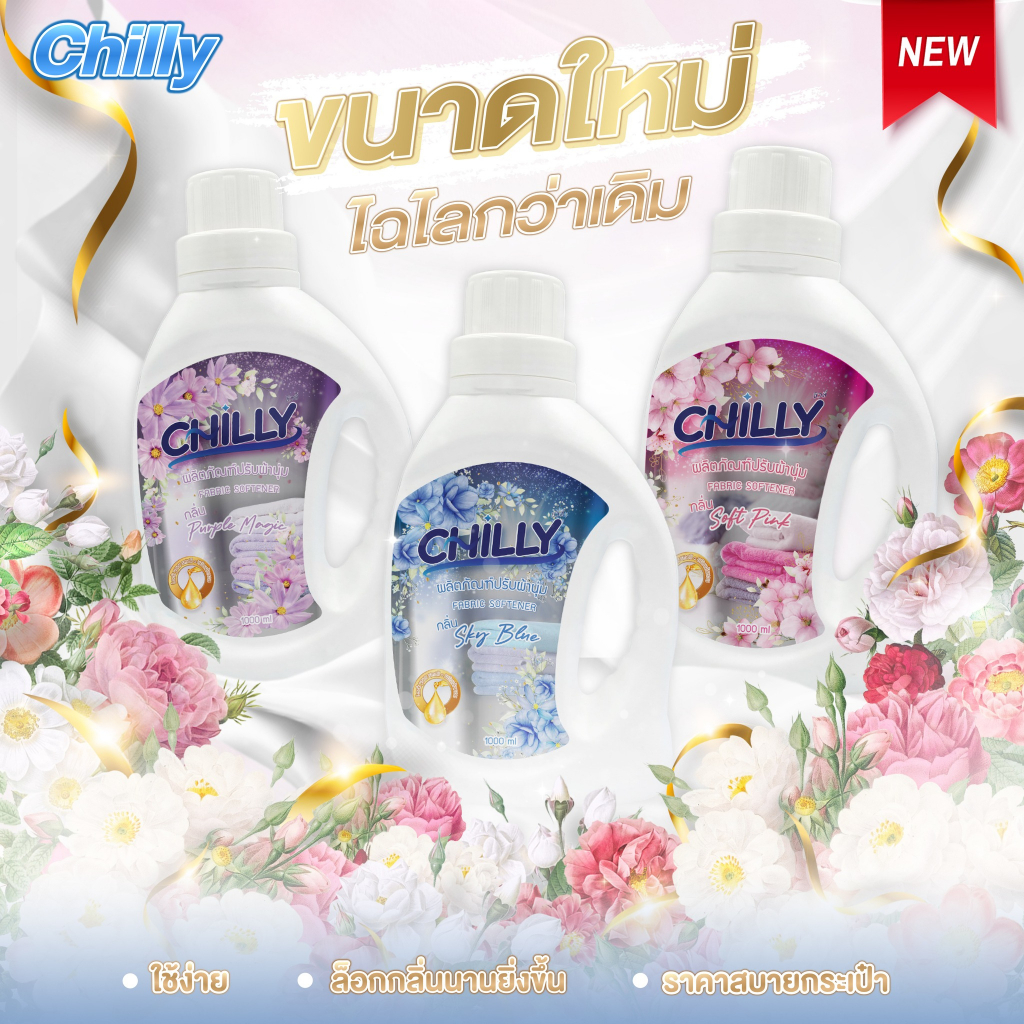 chilly ผลิตภัณฑ์น้ำยาปรับผ้านุ่ม ขนาด1,000 มล. จากราคาปกติ 150.- ลดเหลือ 95.-