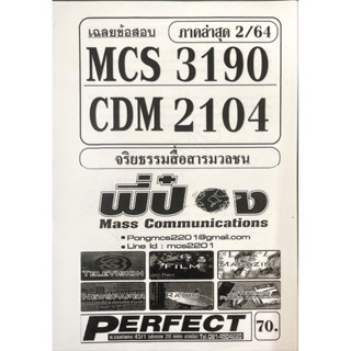 ชีทราม ชีทเฉลยข้อสอบ MCS3190-CDM2104 จริยธรรมสื่อสารมวลชน