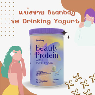 แบ่งขาย โปรตีน Beanbag Beauty Protein รส Drinking Yogurt