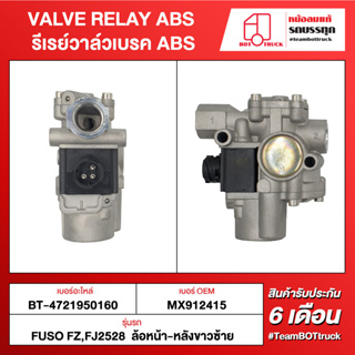 BOT TRUCK VALVE RELAY ABS รีเรย์วาล์วเบรค ABS BT-4721950160 FUSO FZ, FJ2528 ล้อหน้า-หลังขาวซ้าย