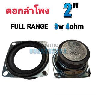 ดอกลำโพง 2" 3W 4Ohm full range มีปีก