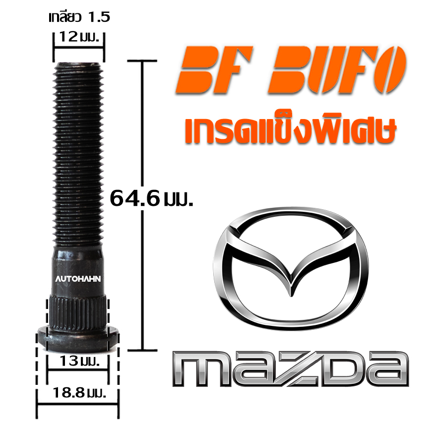 น๊อตล้อตัวผู้ MAZDA 64.6, 48, 43 มิล น๊อตล้อ สกรูล้อ แกนสกรู แกนล้อ Extra Long Wheel Bolt สำหรับรถยนต์ Mazda BF BUFO