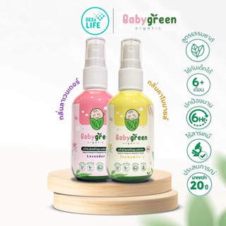 Baby Green เบบี้กรีน สเปรย์กันยุง ออร์แกนิค สำหรับเด็ก และผู้มีผิวแพ้ง่าย กลิ่นคาโมมายล์และกลิ่นลาเวนเดอร์