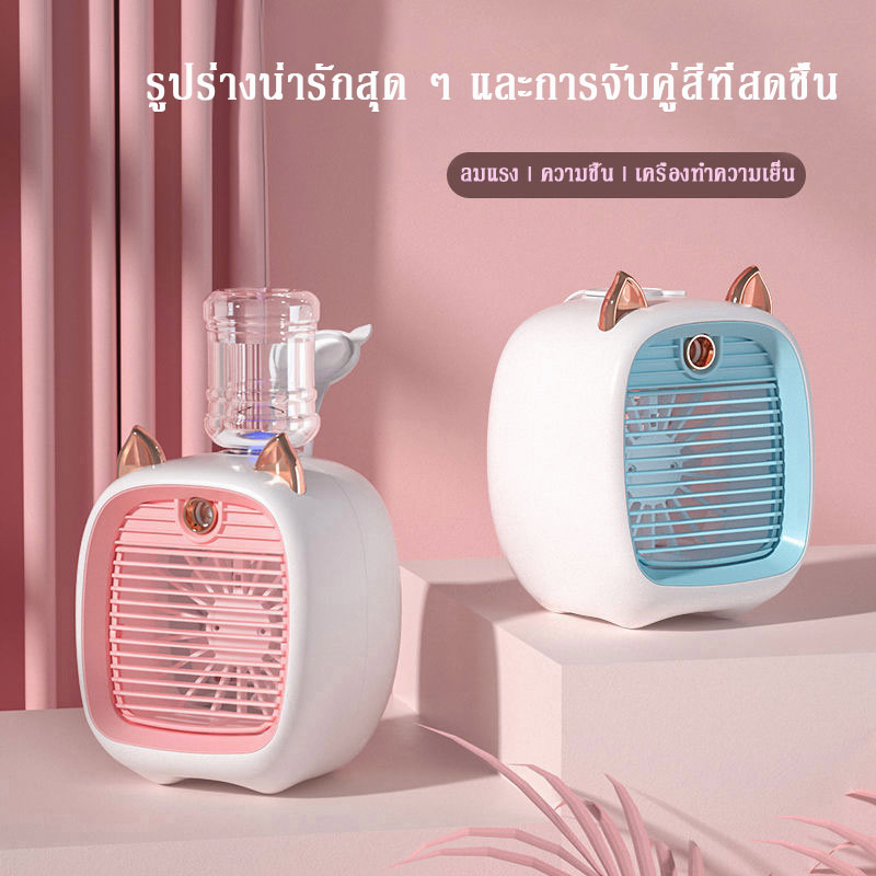 พัดลมตั้งโต๊ะ พัดลมไอน้ำ พัดลมพ่นไอน้ำ พัดลม ไอน้ำ USB พกพา เพิ่มความชื้นในอากาศ