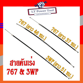 สายคันเร่ง 767(TU26) &amp; 3WF เครื่องพ่นยา