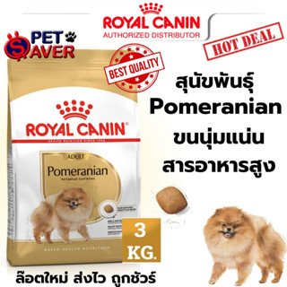 Royal Canin Pomeranian Adult 3Kg  สูตร หมาโต ปอมเมอเรเนี่ยน 3 kg