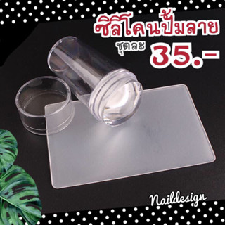 ซิลิโคนปั้มลาย(ชุดละ35฿)