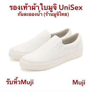 MUJI มูจิ รองเท้าผ้าใบกันละอองน้ำแบบสวม-รับหิ้วของแท้