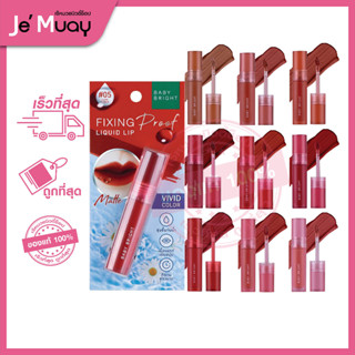 [เบบี้ไบร์ท ลิปฟิกซ์ปาก] Baby Bright Fixing Proof Liquid Lip ฟิกซ์ซิ่ง พรู๊ฟ ลิควิด ลิป | ลิปแมทท์ ลิปจิ้มจุ่ม สีชัด