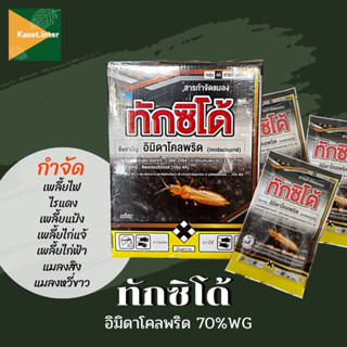 ทักซิโด้ อิมิดาโคลพริด 70% 1กิโลกรัม กำจัดเพลี้ยไฟเพลี้ยกระโดด ผสมยาคุมฆ่าได้ดี