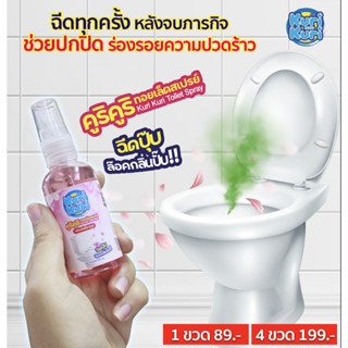 สเปรย์หอมดับกลิ่นห้องน้ำ ขจัดกลิ่นเหม็น กลิ่นเลิฟลี่ซากุระ ขนาด 50 ml