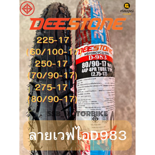 DEESTONE ดีสโตน ยางนอกลายเวฟไอD983 225-17 250-17 275-17 คุณภาพ เกรดดีมาก ผลิตไทย ราคาต่อ1เส้น