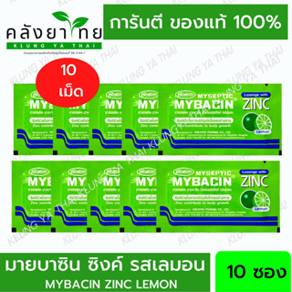 มายบาซิน ซิงค์ (1 แพ็ค * 10 ซอง ) ลูกอม รสส้ม🍊/ มะนาว 💚 MYBACIN ZINC มายบาซิน ซิงค์ [เขียว,ส้ม]