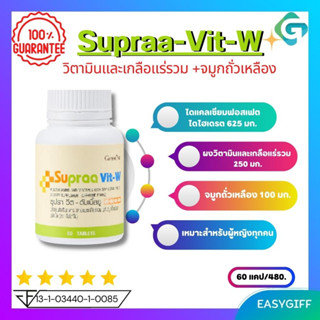 Supraa Vit-W GIFFARINE ซูปราวิต-ดับเบิ้ลยู กิฟฟารีน วิตมินรวม อาหารเสริมผู้หญิง  ขนาด 60 แคป