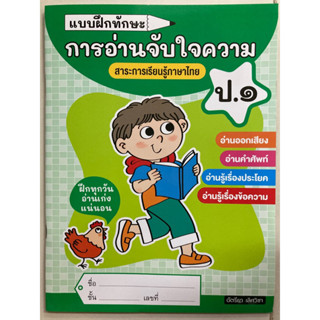 หนังสือแบบฝึกทักษะ การอ่านจับใจความ ป.1 (ธารปัญญา)