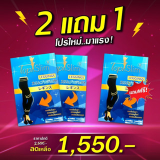 โปรใหม่มาแรง 📢  2แถม1 เลกกิ้งขาเรียว Topslim กระชับต้นขา ช่วยลดเซลลูไลท์🔥