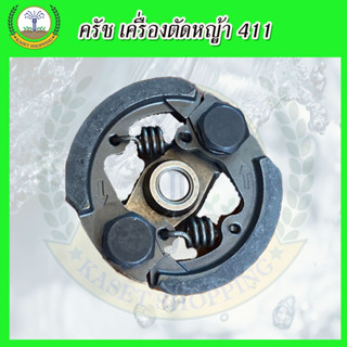 ✳️สินค้ารับประกันคุณภาพ ครัชเครื่องตัดหญ้าRBC411 สองสปริง ครัช ผ้าครัช อะไหล่ตัดหญ้า