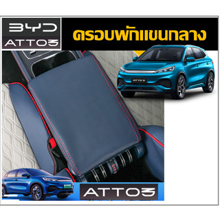 ครอบที่พักแขนกลาง BYD ATTO3