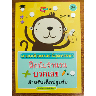 หนังสือเด็ก เสริมทักษะ คณิตศาสตร์ พัฒนาเชาวน์ปัญญา ชุด เกม คณิตศาสตร์ สุดหรรษา ฝึกนับจำนวน บวกเลข สำหรับเด็กปฐมวัย