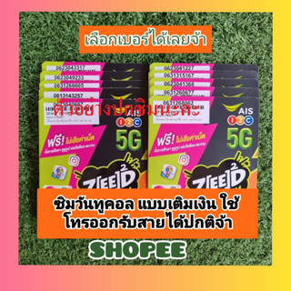 เบอร์มงคล AIS 5G Zeed SIM ซิมใหม่ยังไม่ลงทะเบียน สามารถนำลงเป็นชื่อเราเองได้เลยจ้า