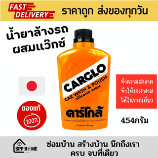 CARGLO คาร์โกล้ น้ำยาล้างรถ น้ำยาขัดสี ยาขัดสีรถ ผสมแว๊กซ์ ล้างรถ+ขัดเงารถ คุณภาพจากญี่ปุ่น 454กรัม ของแท้แน่นอน