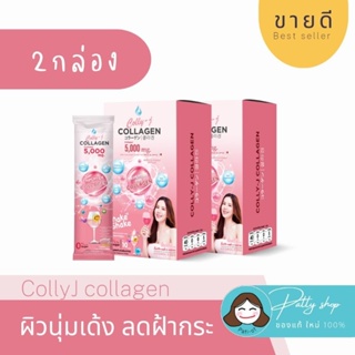 ˢᵉᵗ2กล่อง CollyJ Collagen คอลลี่เจ คอลลาเจน ของแท้100 ผิวใส ผิวออร่า ผิวนุ่มเด้ง