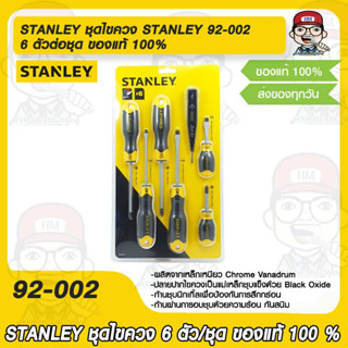 STANLEY ชุดไขควง STANLEY 92-002 6 ตัวต่อชุด ของแท้ 100%