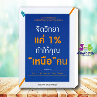 หนังสือ   จิตวิทยาแค่ 1% ทำให้คุณ "เหนือ" คน Do It 1% Smarter Than Them# สินค้ามือหนึ่ง พร้อมส่ง จิตวิทยา