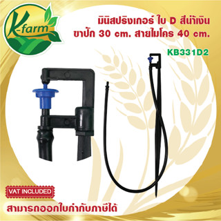 ( 5 ตัว ) มินิสปริงเกอร์ ใบ D สีน้ำเงิน พร้อมขาปัก 30 cm. สายไมโคร 60 cm. มินิสปริงเกอร์พร้อมขาปัก ขาปักมินิสปริงเกอร์