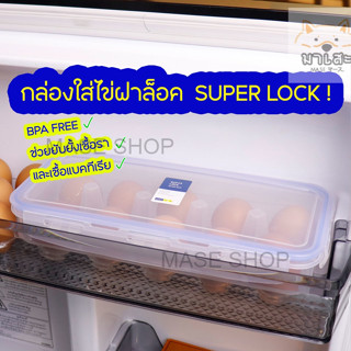 Super Lock ที่เก็บไข่ กล่องเก็บไข่ ที่ใส่ไข่ ถาดใส่ไข่ กล่องใส่ไข่ ป้องกันแบคทีเรีย BPA Free กันของเหลวซึม