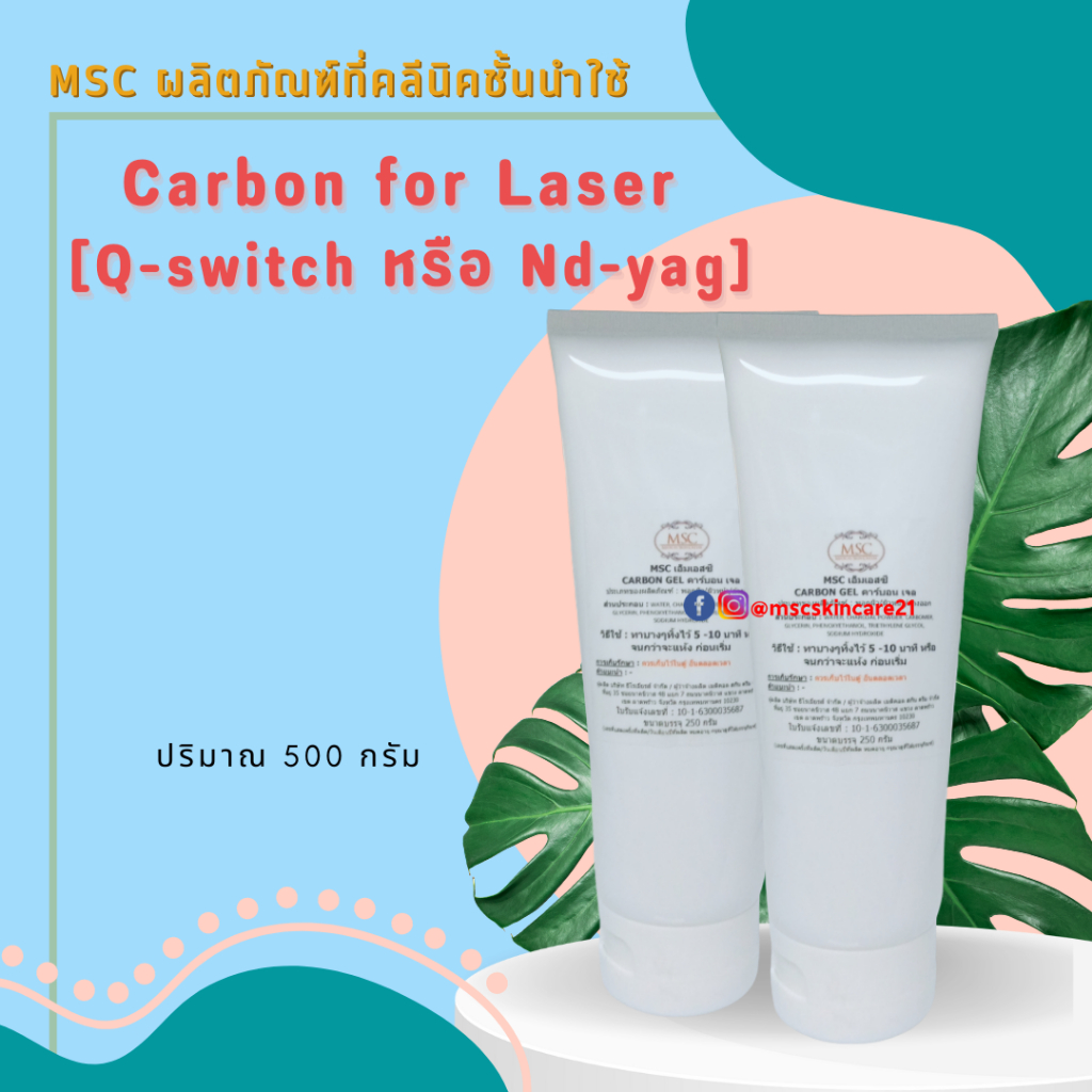 🔷MSC>>carbon for laser [Q-switch หรือ Nd-yag] 500 กรัม
