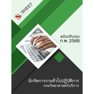 แนวข้อสอบ นักจัดการงานทั่วไปปฏิบัติการ กรมวิทยาศาสตร์บริการ 2566