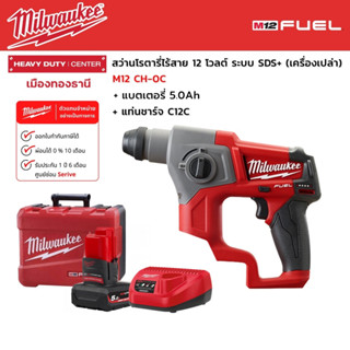 Milwaukee - M12 CH-0C สว่านโรตารี่ไร้สาย 12 โวลต์ ระบบ SDS+ พร้อมแบตเตอรี่ 5.0Ah และแท่นชาร์จ C12C