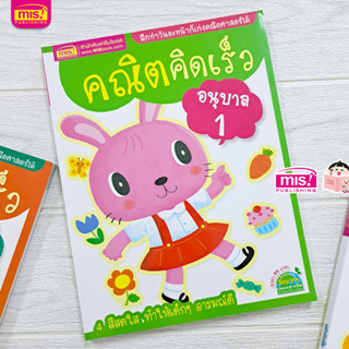 MISBOOK หนังสือคณิตคิดเร็ว อนุบาล 1