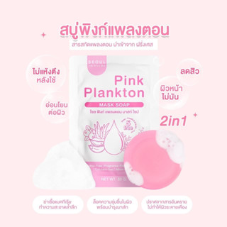 1แถม=2ก้อน สบู่ พิงค์ เเพลงตอน โซล Seoul ลดสิว ผิวชุ่มชื้น กระจ่างใส Pink Planton สบู่โซล