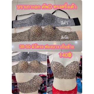 เสื้อในลายเสือ ทรงเกาะอก มีไซส์ 38-50 ทรงครึ่งเต้า คัพD