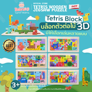 🧩Animal Tetris บล็อคของเล่นไม้ จิ๊กซอว์ บล็อคเกมส์ ตัวต่อไม้แบบสัตว์ ของเล่นไม้ เสริมพัฒนาการแนว Montessori