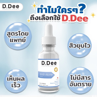 ส่งด่วน‼️D.DEE เซรั่มดีดี Anti-Acne Serum เซรั่มรักษาสิว เผยผิวหน้ากระจ่างใส ขนาด 30ml.