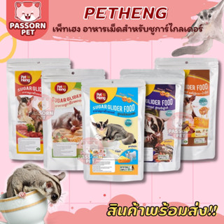 [Passorn.Pet] PetHeng เพ็ทเฮง อาหารสำหรับชูการ์ไกลเดอร์ อาหารเม็ดชูการ์ รสต่างๆ