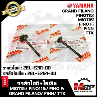 วาล์วไอดี-ไอเสีย (แท้100%)--แยกขาย-- สำหรับ YAMAHA MIO115i/ FINO115i/ FINO Fi/ GRAND FILANO/ FINN/ TTX -ยามาฮ่า มีโอ115ไ