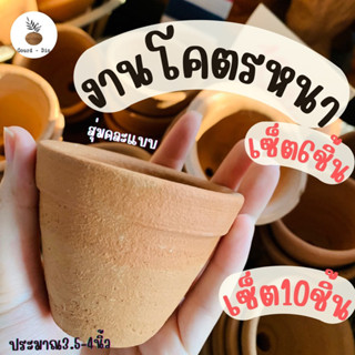 กระถางแคคตัสดินเผา🪴ราคาถูก‼️รุ่นโคตรหนา-ทนถึงงานสวยมาก🌵