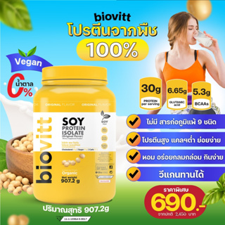 [โค็ดลดพิเศษ 50 บาท :PERF24F] Biovitt Soy Protein ไม่มีน้ำตาล ไขมัน โคเลสเตอรอล ไบโอวิต โปรตีน ถั่วเหลือง ซอยโปรตีน